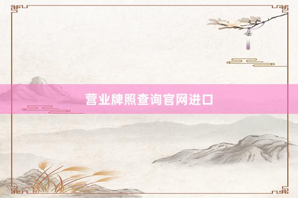 营业牌照查询官网进口
