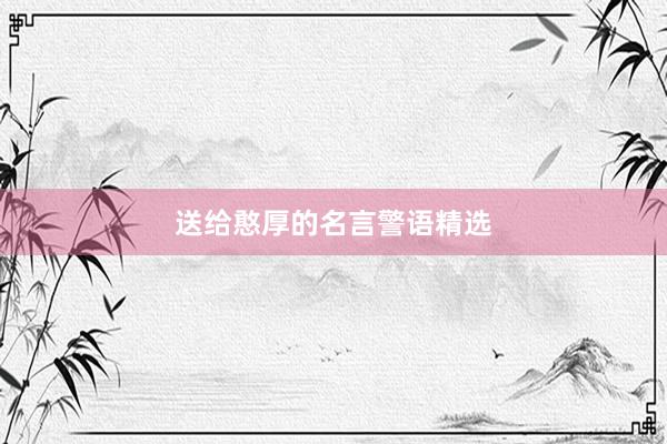 送给憨厚的名言警语精选