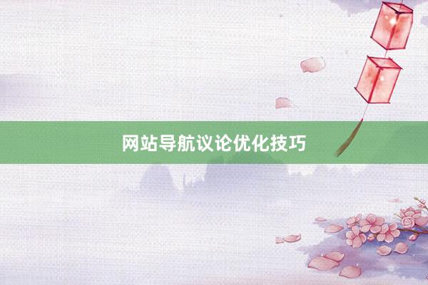 网站导航议论优化技巧