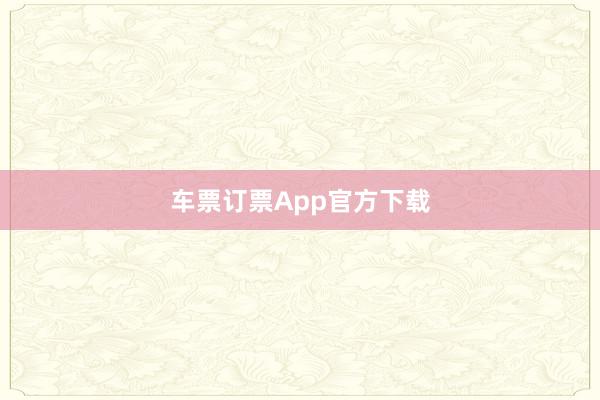 车票订票App官方下载