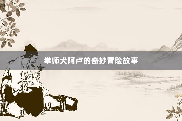 拳师犬阿卢的奇妙冒险故事