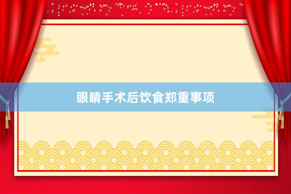 眼睛手术后饮食郑重事项