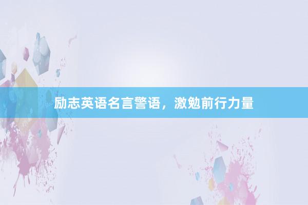 励志英语名言警语，激勉前行力量